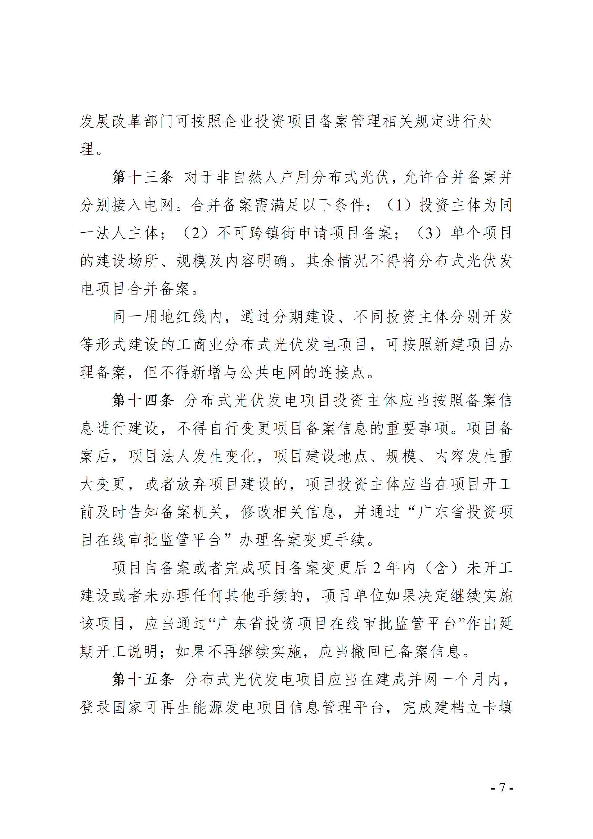 附件:中山市分布式光伏发电开发建设管理办法(征求意见稿)_07.png