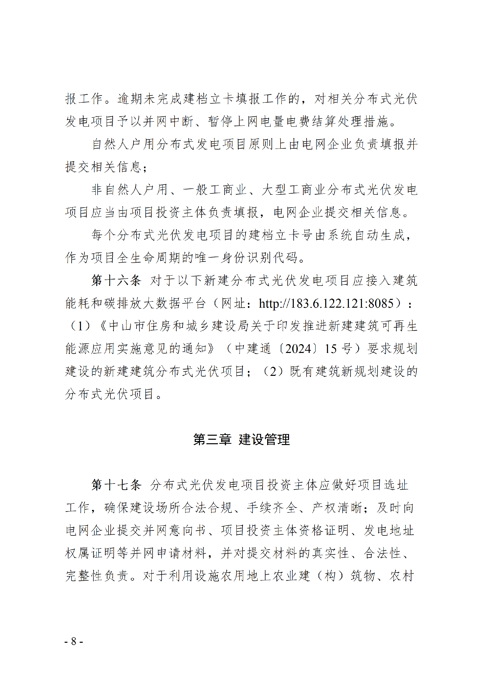 附件:中山市分布式光伏发电开发建设管理办法(征求意见稿)_08.png
